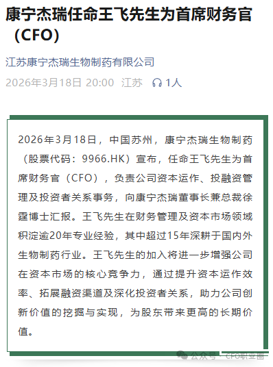  康宁杰瑞制药迎来资深CFO王飞加盟；背景涵盖阿斯利康与三生制药。 股票财经 康宁杰瑞制药迎来资深CFO王飞加盟；背景涵盖阿斯利康与三生制药。 股票财经