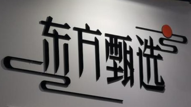  从至暗时刻到重新出发：东方甄选这半年经历了什么 企业服务