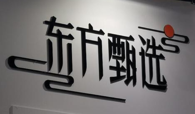 从至暗时刻到重新出发：东方甄选这半年经历了什么 企业服务