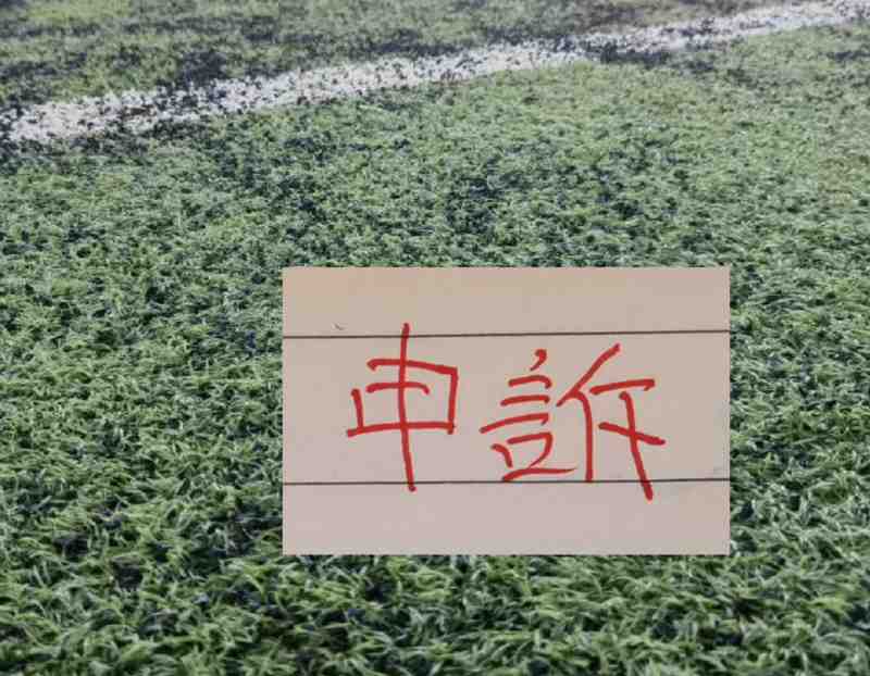 VAR语境下的裁判决策困境：中超第8轮国安争议判罚的深层逻辑 体育新闻
