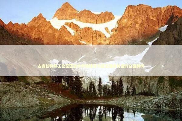 古吉拉特邦工业园区技术升级路径与区位独特价值的全面解析 新闻