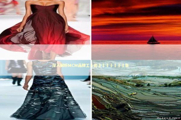 深入解析MCM品牌工藝密碼與選購實驗報告