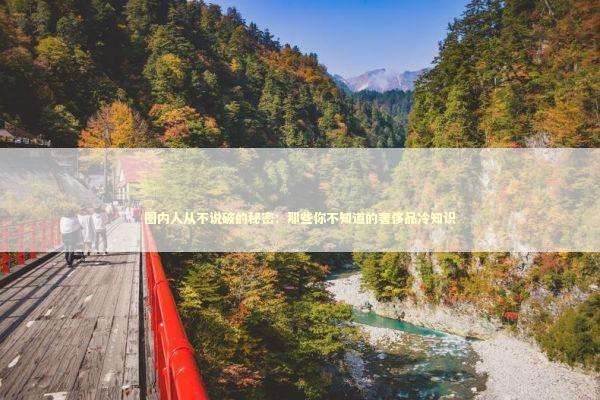 圈内人从不说破的秘密：那些你不知道的奢侈品冷知识 时尚用品