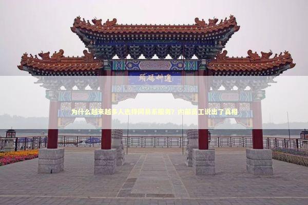 为什么越来越多人选择网易系服务？内部员工说出了真相