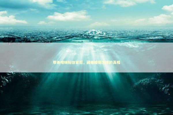 那条暧昧短信背后，藏着婚姻怎样的真相